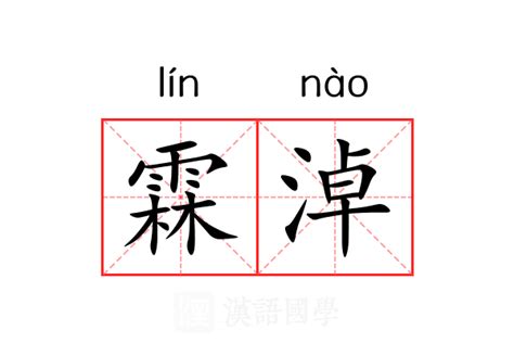 霖意思|霖（汉语文字）